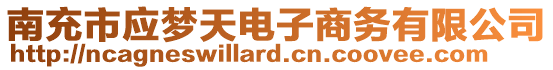 南充市應(yīng)夢(mèng)天電子商務(wù)有限公司