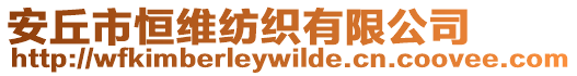 安丘市恒維紡織有限公司