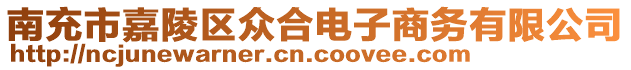 南充市嘉陵區(qū)眾合電子商務(wù)有限公司