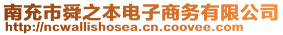 南充市舜之本電子商務有限公司