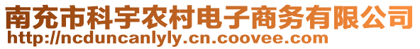 南充市科宇農(nóng)村電子商務(wù)有限公司