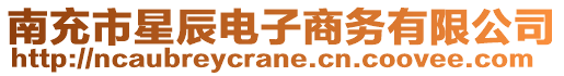 南充市星辰電子商務有限公司