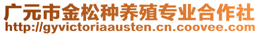 廣元市金松種養(yǎng)殖專業(yè)合作社