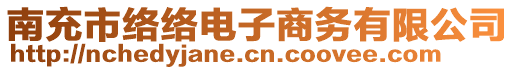 南充市絡絡電子商務有限公司