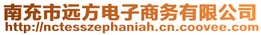 南充市遠(yuǎn)方電子商務(wù)有限公司