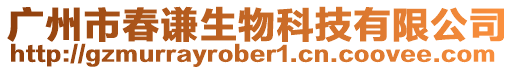 廣州市春謙生物科技有限公司