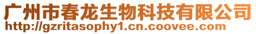 廣州市春龍生物科技有限公司