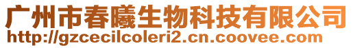 廣州市春曦生物科技有限公司