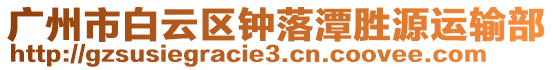 廣州市白云區(qū)鐘落潭勝源運輸部