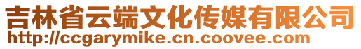 吉林省云端文化傳媒有限公司
