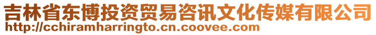 吉林省東博投資貿易咨訊文化傳媒有限公司