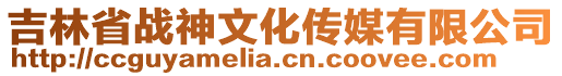 吉林省戰神文化傳媒有限公司