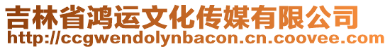 吉林省鴻運文化傳媒有限公司
