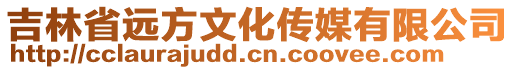 吉林省遠方文化傳媒有限公司