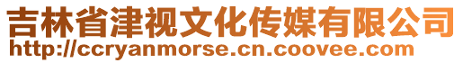 吉林省津視文化傳媒有限公司