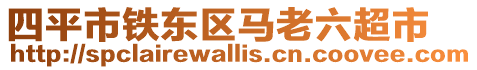 四平市鐵東區馬老六超市