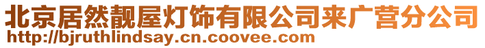北京居然靚屋燈飾有限公司來廣營分公司
