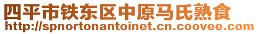 四平市鐵東區中原馬氏熟食