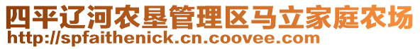 四平遼河農(nóng)墾管理區(qū)馬立家庭農(nóng)場