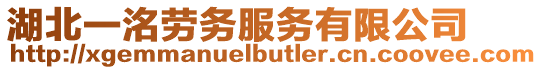 湖北一洺勞務服務有限公司