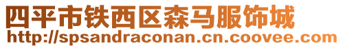 四平市鐵西區森馬服飾城