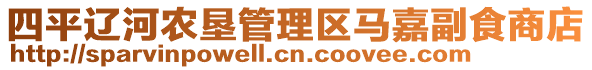 四平遼河農(nóng)墾管理區(qū)馬嘉副食商店