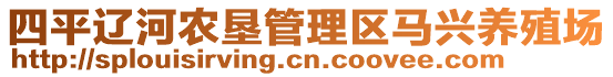 四平遼河農墾管理區(qū)馬興養(yǎng)殖場