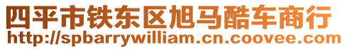 四平市鐵東區(qū)旭馬酷車商行