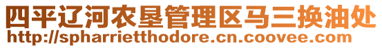 四平遼河農(nóng)墾管理區(qū)馬三換油處