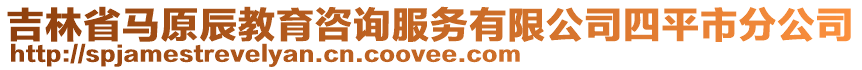 吉林省馬原辰教育咨詢服務(wù)有限公司四平市分公司