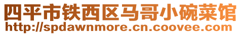 四平市鐵西區(qū)馬哥小碗菜館