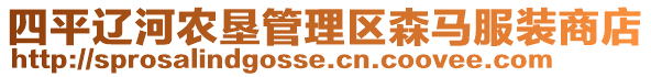 四平遼河農墾管理區森馬服裝商店