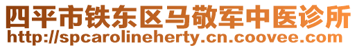 四平市鐵東區馬敬軍中醫診所
