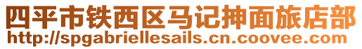 四平市鐵西區馬記抻面旅店部