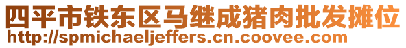 四平市鐵東區(qū)馬繼成豬肉批發(fā)攤位