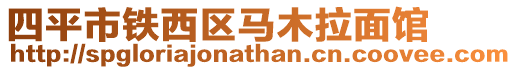 四平市鐵西區馬木拉面館