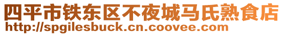 四平市鐵東區不夜城馬氏熟食店