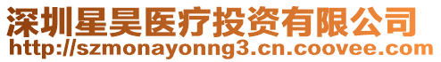 深圳星昊醫療投資有限公司