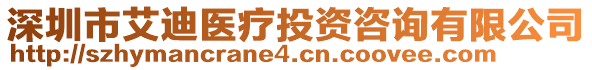 深圳市艾迪醫(yī)療投資咨詢有限公司