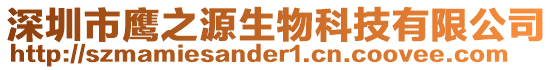 深圳市鷹之源生物科技有限公司