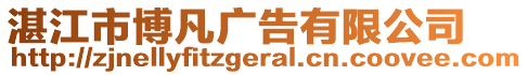 湛江市博凡廣告有限公司