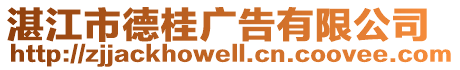 湛江市德桂廣告有限公司