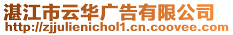 湛江市云華廣告有限公司