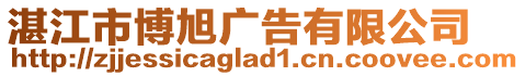 湛江市博旭廣告有限公司