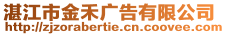 湛江市金禾廣告有限公司