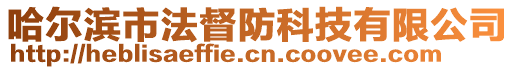 哈爾濱市法督防科技有限公司