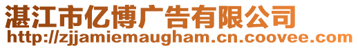 湛江市億博廣告有限公司