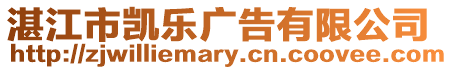 湛江市凱樂(lè)廣告有限公司