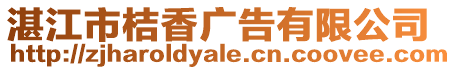 湛江市桔香廣告有限公司