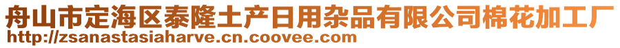 舟山市定海區(qū)泰隆土產(chǎn)日用雜品有限公司棉花加工廠